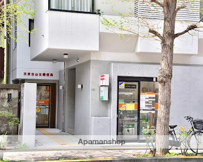 郵便局　文京白山五郵便局（郵便局）まで544m