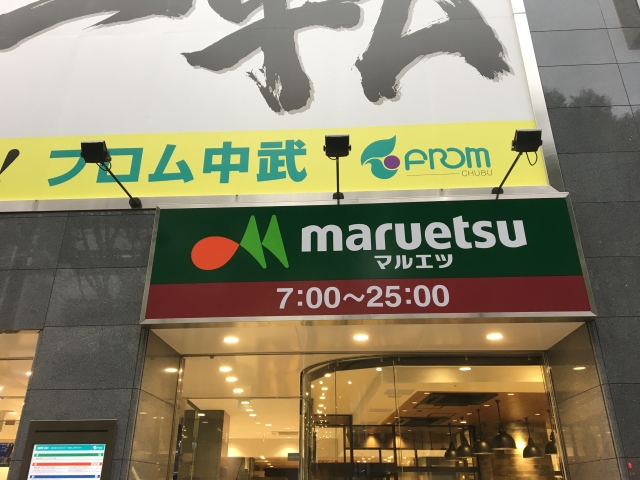スーパー　マルエツ フロム中武立川店（スーパー）まで539m
