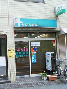 ドラックストア　ちひろ薬局（ドラッグストア）まで139m