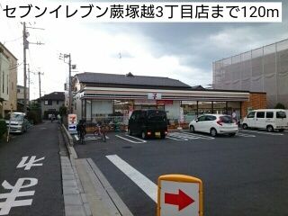 コンビニ　セブンイレブン蕨塚越3丁目店（コンビニ）まで120m