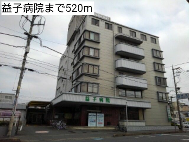 病院　益子病院（病院）まで520m