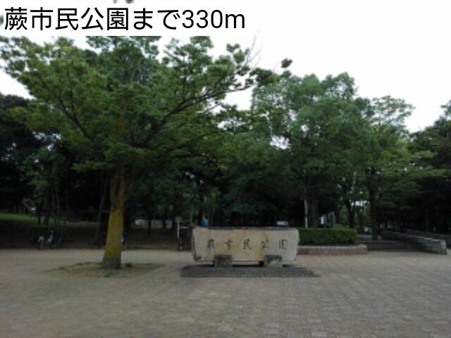 公園　蕨市民公園（公園）まで330m