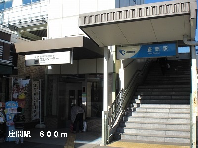 その他　座間駅（その他）まで800m