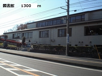 図書館　図書館（図書館）まで1300m