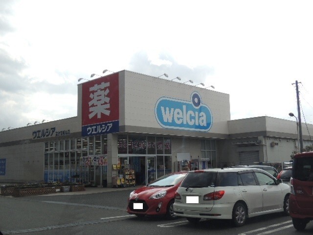 ドラックストア　ウエルシア城山店（ドラッグストア）まで510m