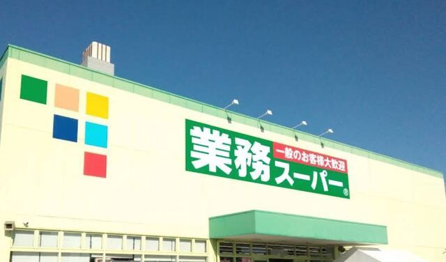 スーパー　業務スーパー 小名浜店（スーパー）まで700m