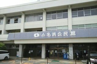 その他　小名浜公民館（その他）まで450m