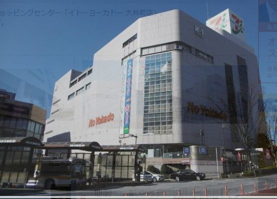 スーパー　イトーヨーカドー 大井町店（スーパー）まで260m
