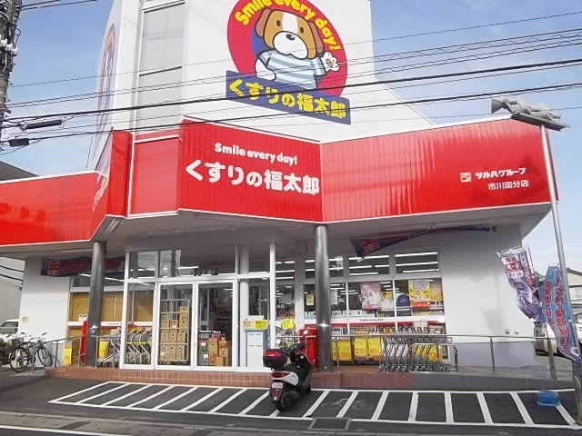 その他　くすりの福太郎／市川国分店（その他）まで319m