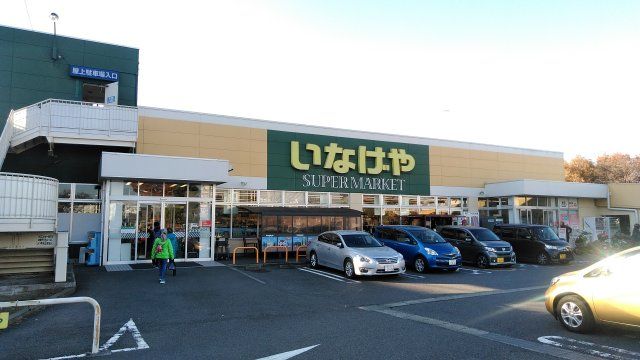 スーパー　いなげや 横浜左近山店（スーパー）まで497m