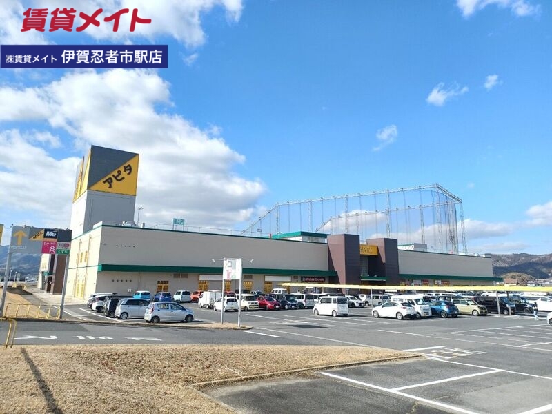 スーパー　アピタ伊賀上野店（スーパー）まで1245m