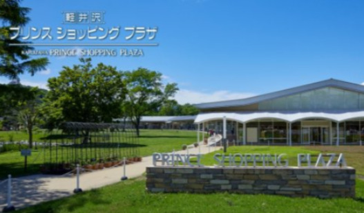 その他　軽井沢プリンスショッピングプラザ（その他）まで1687m
