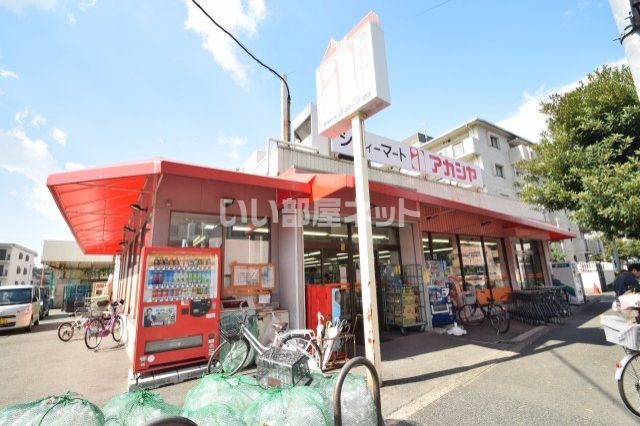 スーパー　アカシヤ 豊中浜店（スーパー）まで548m