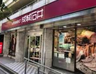 スーパー　成城石井市ヶ谷店（スーパー）まで590m