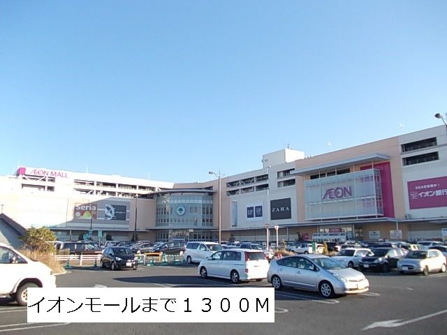 ショッピングセンター　イオンモール（ショッピングセンター）まで1300m