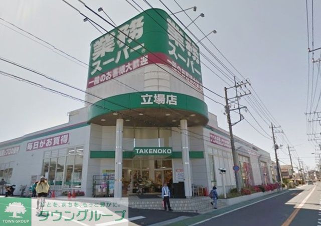 スーパー　業務スーパー立場店（スーパー）まで440m