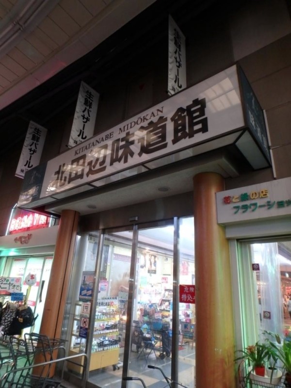 スーパー　北田辺味道館（スーパー）まで626m