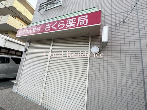 ドラックストア　さくら薬局 横浜大倉山店（ドラッグストア）まで423m