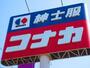 その他　コナカ（その他）まで342m