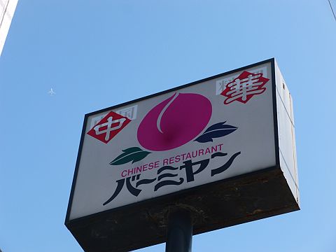 その他　バーミヤン（その他）まで342m