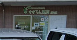 ドラックストア　すずらん薬局 川内店（ドラッグストア）まで790m