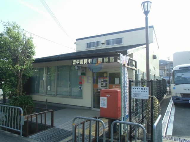 郵便局　豊中長興寺南郵便局（郵便局）まで277m