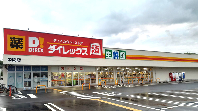 スーパー　ダイレックス中間店（スーパー）まで858m