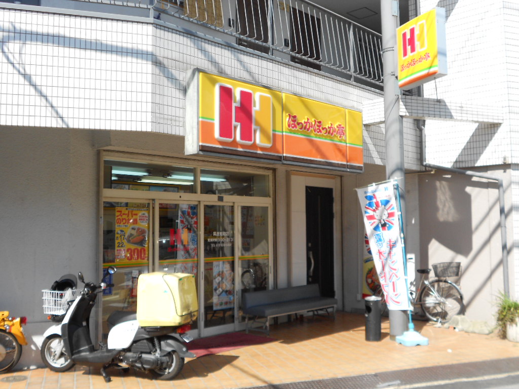 飲食店　ほっかほっか亭黒原旭町（飲食店）まで1m