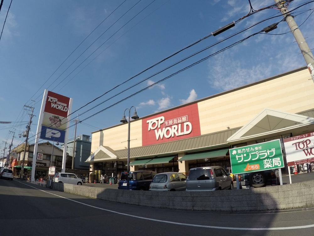 スーパー　トップワールド黒原店（スーパー）まで455m
