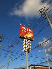 ドラックストア　ツルハドラッグ五十鈴店（ドラッグストア）まで586m