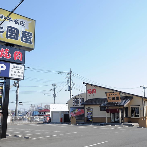 飲食店　和牛 名匠 牛国屋 西大宮店（飲食店）まで249m