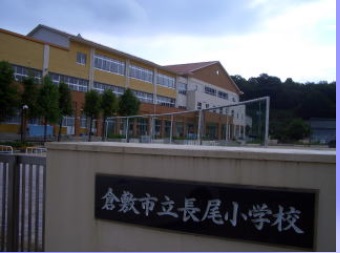 小学校　倉敷市立長尾小学校（小学校）まで526m