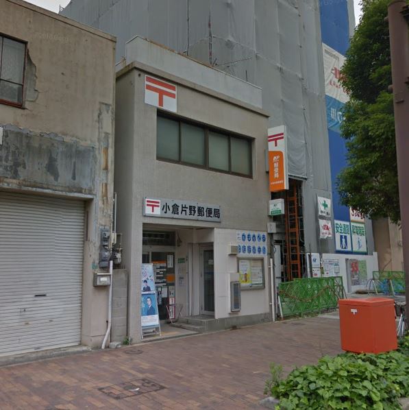 郵便局　小倉片野郵便局（郵便局）まで433m