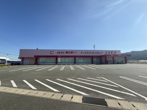 ドラックストア　ドラッグストアコスモス高田店（ドラッグストア）まで524m