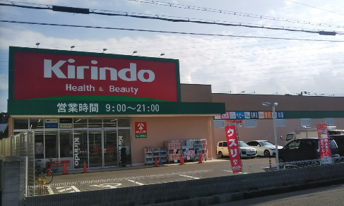 ドラックストア　キリン堂河内長野栄店（ドラッグストア）まで256m