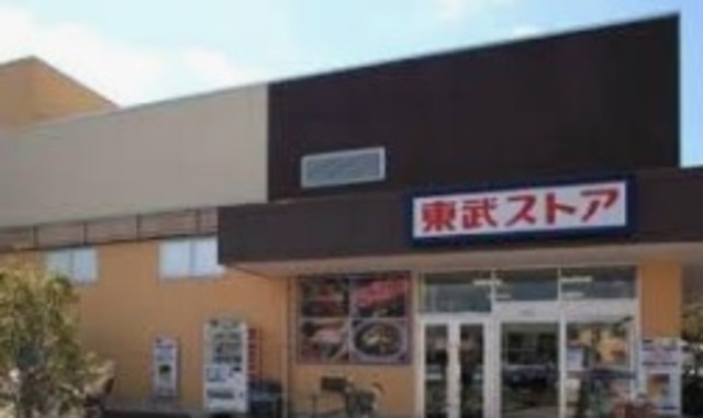 スーパー　東武ストア鎌ヶ谷店（スーパー）まで177m