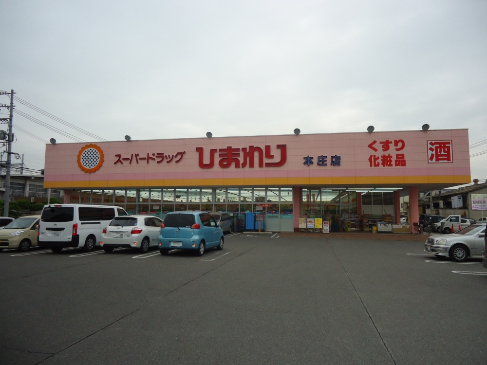 ドラックストア　ひまわり　本庄店（ドラッグストア）まで365m