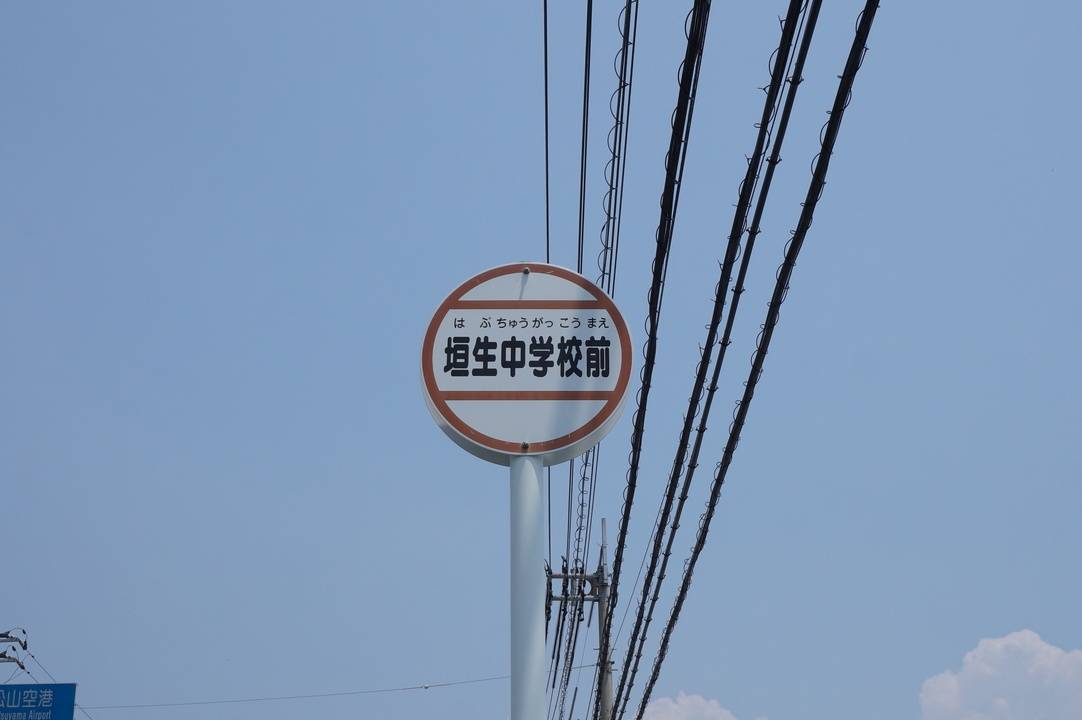 中学校　垣生中学校（中学校）まで720m
