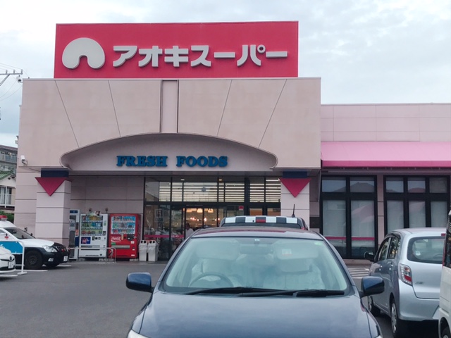 スーパー　アオキスーパー 朝宮店（スーパー）まで369m
