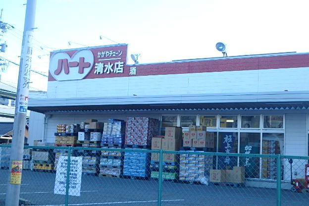 スーパー　ハート清水店（スーパー）まで271m