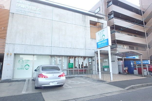 病院　伊藤内科医院（病院）まで434m