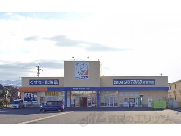 ドラックストア　ドラッグユタカ　彦根南店（ドラッグストア）まで400m