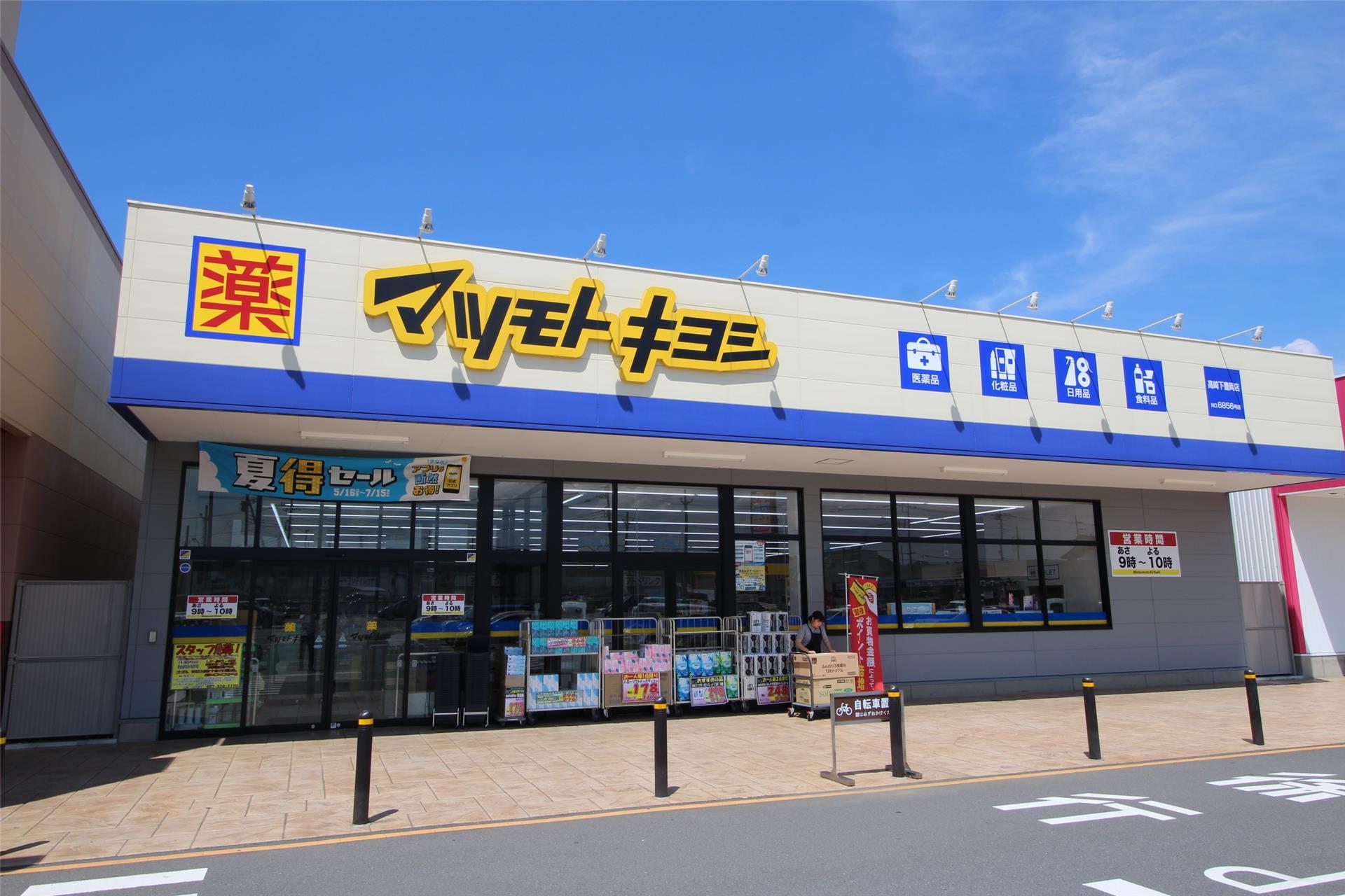 ドラックストア　マツモトキヨシ高崎下豊岡店（ドラッグストア）まで1244m