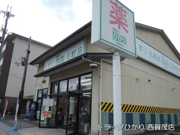 ドラッグひかり西賀茂店（ドラッグストア）まで862m