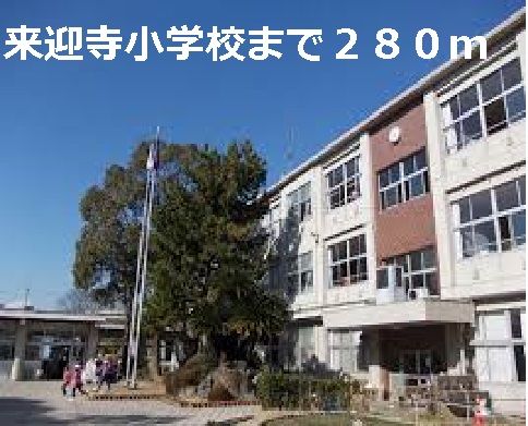 小学校　来迎寺小学校（小学校）まで280m