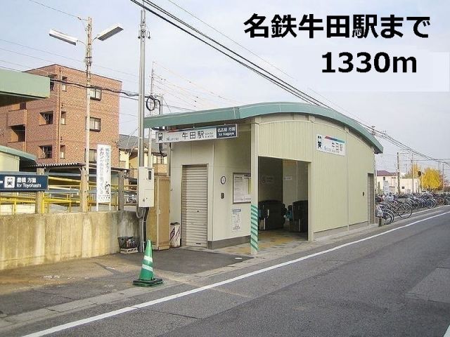 その他　名鉄牛田駅（その他）まで1330m