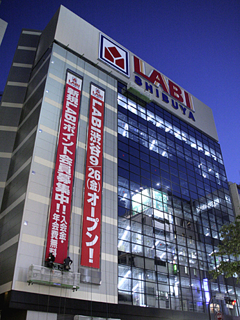 ホームセンター　ヤマダ電機LABI渋谷（ホームセンター）まで415m