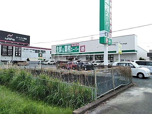 スーパー　業務スーパー浜松原島店（スーパー）まで1238m