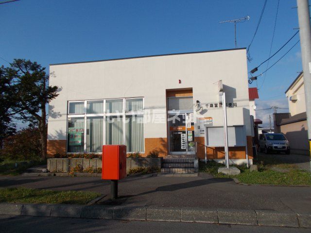 郵便局　千歳富丘郵便局（郵便局）まで686m