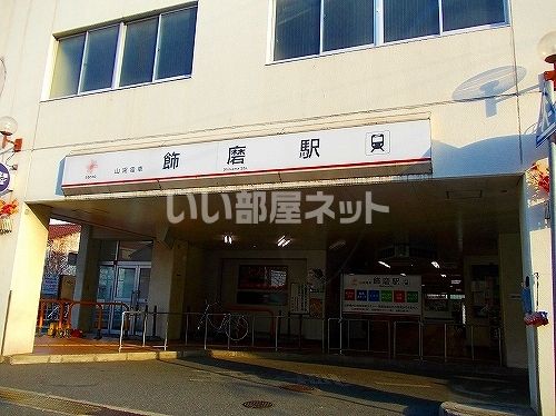 その他　飾磨駅（その他）まで1192m